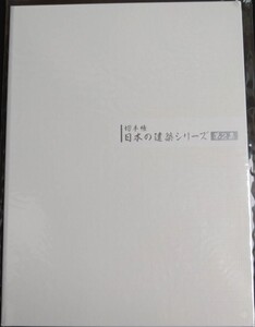 【日本の建築シリーズ 第2集 切手帳 (82円切手10面×2シート)】⑥ 未使用 未開封 美品 発行部数20000部