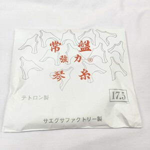 新品未使用　お琴のテトロン糸　常磐製　17.5 強力　a378