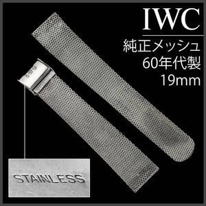 (315.5) 純正美品 IWC 純正 メッシュ 19mm アンティーク