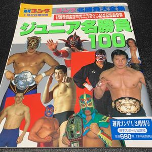 ジュニア名勝負100 ライガータイガーマスク　サスケ