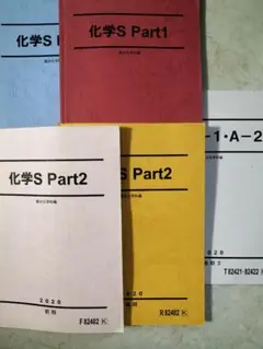 駿台 化学 テキスト 化学S 一年分 星本・岡本 板書・プリント 付属