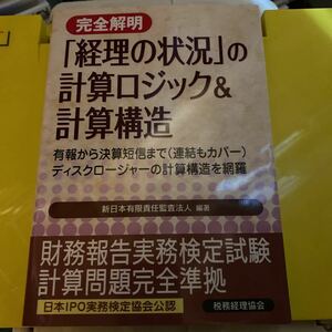 完全解明「経理の状況」の計算ロジック＆計算構造　有報から決算短信まで〈連結もカバー〉ディスクロージャーの計算構造を網羅