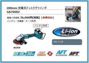 マキタ 180mm 18V 充電式ディスクグラインダ GA700DZ (本体のみ)【18V+18V→36V】 ■安心のマキタ純正/新品/未使用■