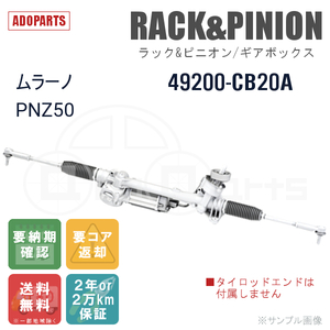 ムラーノ PNZ50 49200-CB20A ラック&ピニオン ギアボックス リビルト 国内生産 送料無料 ※要納期確認