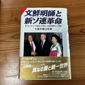 【中古】 文鮮明師と新ソ連革命 ゴルバチョフ大統領との会談と共産主義解放への道/光言社/久保木修己/統一教会