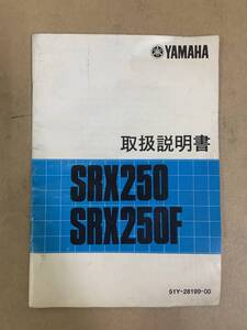 (862) YAMAHA ヤマハ SRX250 SRX250F 取扱説明書