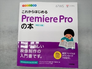 これからはじめるPremiere Proの本 改訂2版 佐藤太郎