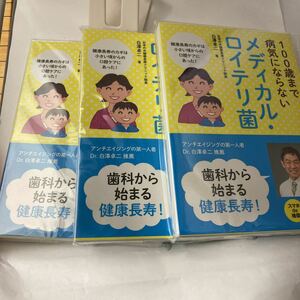 100歳まで病気にならない メディカル・ロイテリ菌 白澤 卓二 笠倉出版社 未読本　絶版？ Amazon新品在庫切れ