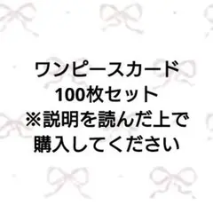 ワンピースカード100枚セット③