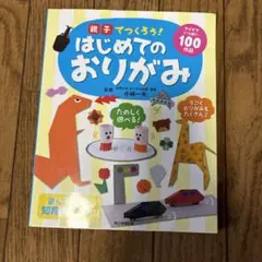 親子でつくろう!はじめてのおりがみ : アイデアいっぱい100作品