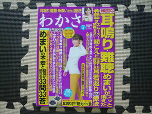 わかさ 2013年4月号 定価570円　耳鳴り・難聴・めまいのＮＯ．1療法　めまいの不安と疑問が晴れる33問33答　