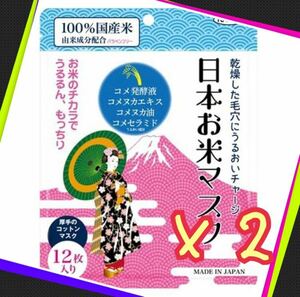 美容液320ml入り　日本お米マスク　日本製　厚手のコットンマスク　2袋　24枚