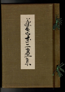 「藤島武二画集」昭和9年 藤島武二画集編纂事務所編 東邦美術学院 39cm 帙欠け 限定265/300 SXM21SW18yp80