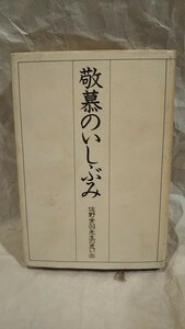 《非売品》［敬慕のいしぶみ ～左脳常羽先生の思い出］1979年8月20日発行 / ボーイスカウト、シニアスカウト、シルバーウルフ賞