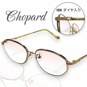 【激レア/美品】Chopard ショパール メガネ 眼鏡フレーム K18 ダイヤ入り 刻印有 ゴールド ケース付 日本製 アイウェア オーバル型 度入り