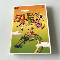 まんが日本昔ばなし 8 DVD