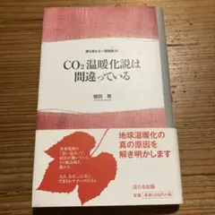 CO2温暖化説は間違っている