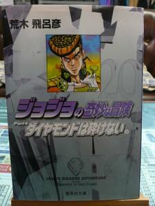 ジョジョの奇妙な冒険☆荒木飛呂彦☆文庫サイズ２０巻