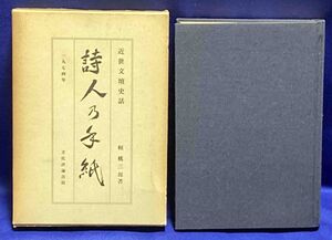 詩人乃手紙◆頼桃三郎、文化評論、昭和49年/T730