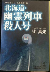 北海道・幽霊列車殺人号 (光文社文庫 つ 1-34)