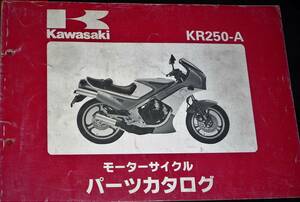 カワサキ KR250-A パーツカタログ 中古 