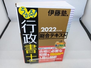 うかる!行政書士総合テキスト(2022年度版) 伊藤塾