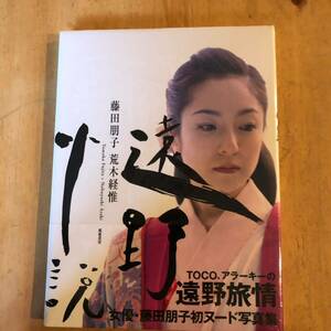 藤田朋子 遠野小説 初版 帯付 荒木経惟 写真集 未開封