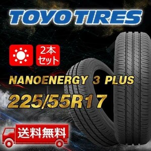 【送料無料】2024年製 2本 トーヨー(TOYO) 225/55R17 97V NANOENERGY 3 PLUS 即日出荷出来ます！TN-23