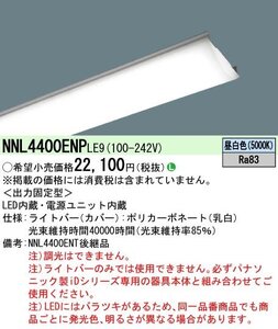 パナソニック Panasonic 40形　ライトバー　直管形蛍光灯FLR40形 2灯器具相当 FLR40形2灯・4000 lm（節電）NNL4400ENP LE9 LED 昼白色