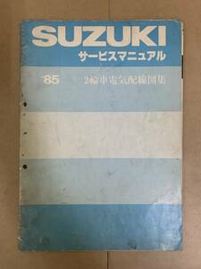 (788) SUZUKI スズキ 2輪車電気配線図集 