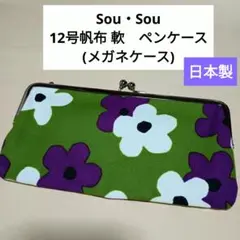 SOU・SOU 12号帆布 軟　がま口ペンケー(メガネケース)