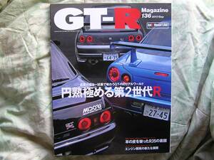 ◇GT-Rマガジン 2017年/136 ■円熟極める第2世代Ｒ　R32R33R34R35V35星野鈴木