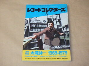 レコード・コレクターズ　2014年3月号　/　大滝詠一、マイク・ブルームフィールド、ビートルズ