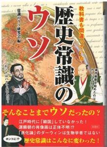 （古本）教科書も間違っていた 歴史常識のウソ 常識のウソ研究会 彩図社 HK0460 20181213発行