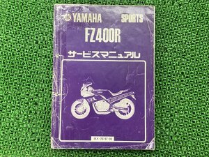 FZ400R サービスマニュアル ヤマハ 正規 中古 バイク 整備書 46X-090101 整備に yP 車検 整備情報