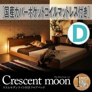 【1344】モダンライト付きフロアベッド[Crescent moon][クレセントムーン]国産カバーポケットコイルマットレス付き D[ダブル](2