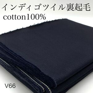 V66　インディゴツイル 裏起毛　2ｍ　綿100％　コットン　インディゴブルー　日本製　生地　ハンドメイド　はぎれ　布　バッグ　小物