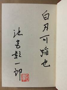 池宮彰一郞『本能寺（上・下巻）』初版・帯・（上・下巻共）識語サイン・落款・未読の極美本