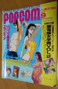 月刊ポプコム 1993年9月号 No.126 POPCOM MAGAZINE FOR GAME KIDS & GIRLS ゲーム