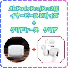 Airpods pro2 クリアケース ・イヤピース2点セット