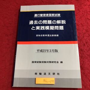 M6c-079 平成21年3月版 運行管理者国家試験 過去の問題の解説と実践模擬問題 貨物自動車運送事業編 発行日不明 運送文研社 国家試験 参考書