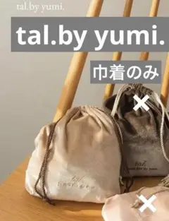 未使用品❣️しまむら yumi ゆみ 巾着 ポーチ 中薄橙 キンチャク 袋