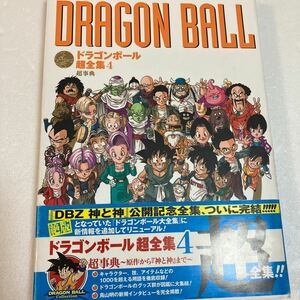 『ドラゴンボール超全集4 超事典　初版 帯付』鳥山明 愛蔵版コミックス 設定資料集 集英社