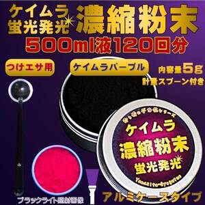 集魚剤 紫外線加工液 徳用濃縮粉末 ケイムラパープル濃縮パウダー 500ml 120回分 5g アルミケース入り 計量スプーン付き 釣り侍のデコ餌 