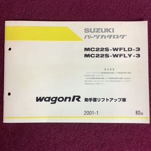 SUZUKI スズキ wagonrR ワゴンR 助手席リフトアップ車 パーツカタログ 初版 2001-1