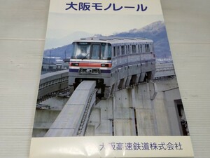 大阪モノレール 大阪高速鉄道 