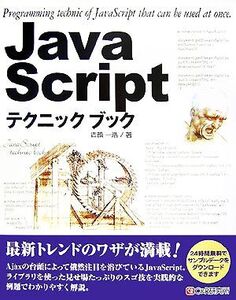 JavaScriptテクニックブック/古籏一浩【著】