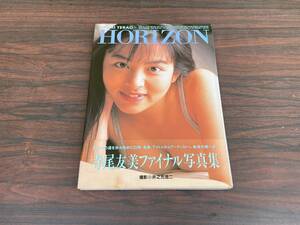 初版帯付 寺尾友美ファイナル写真集 HORIZON ホライゾン 英知出版 平成5年8月25日 撮影 井ノ元浩二 女性アイドル