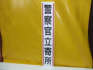 格安標識「警察官立寄所」屋外可