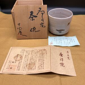 岸岳窯 三帰庵 唐津焼 茶器 茶道具 茶碗 抹茶碗 共箱　ア8